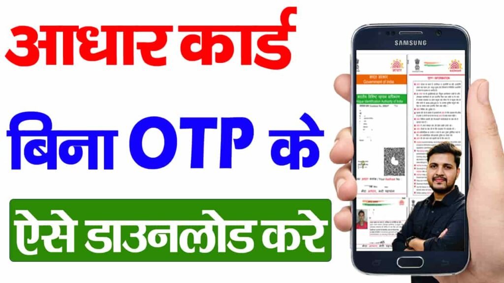 Aadhar Card Download 2025 Without OTP