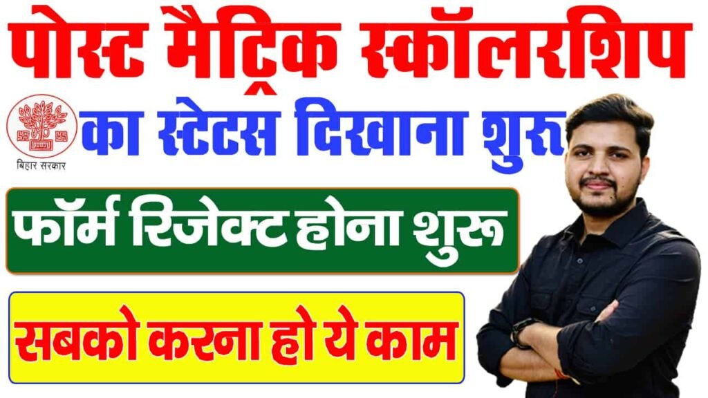 Post Matric Scholarship 2025 Application Status Kaise Check Kare
