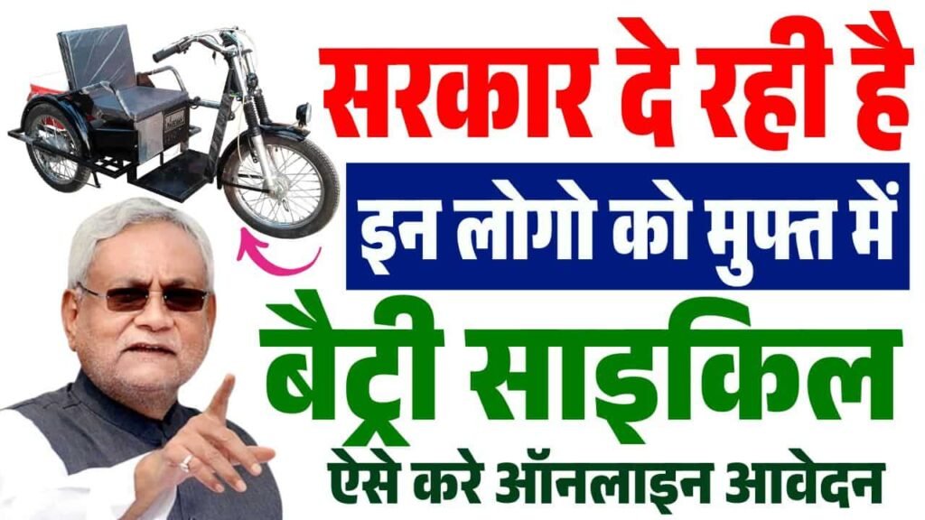 Bihar Free Electric Cycle Yojana 2025