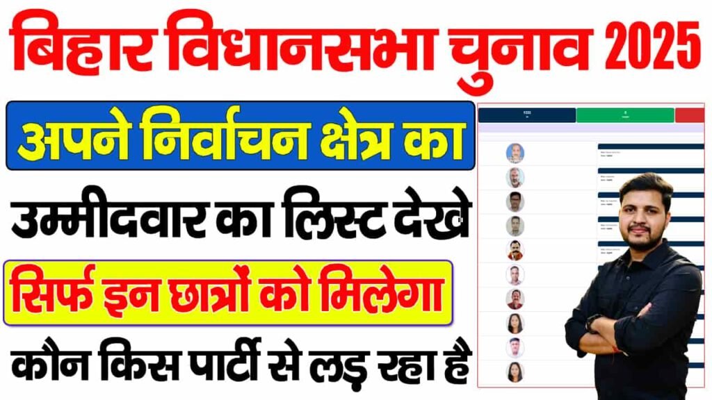 Bihar Election Candidate List 2025