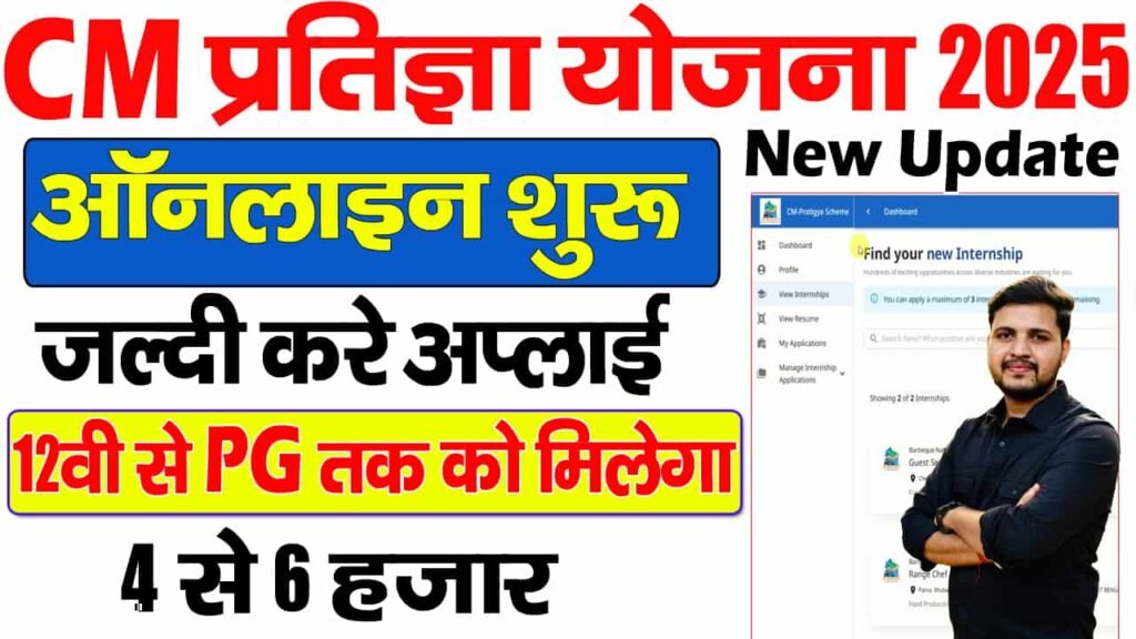 CM Pratigya Yojana Apply Online