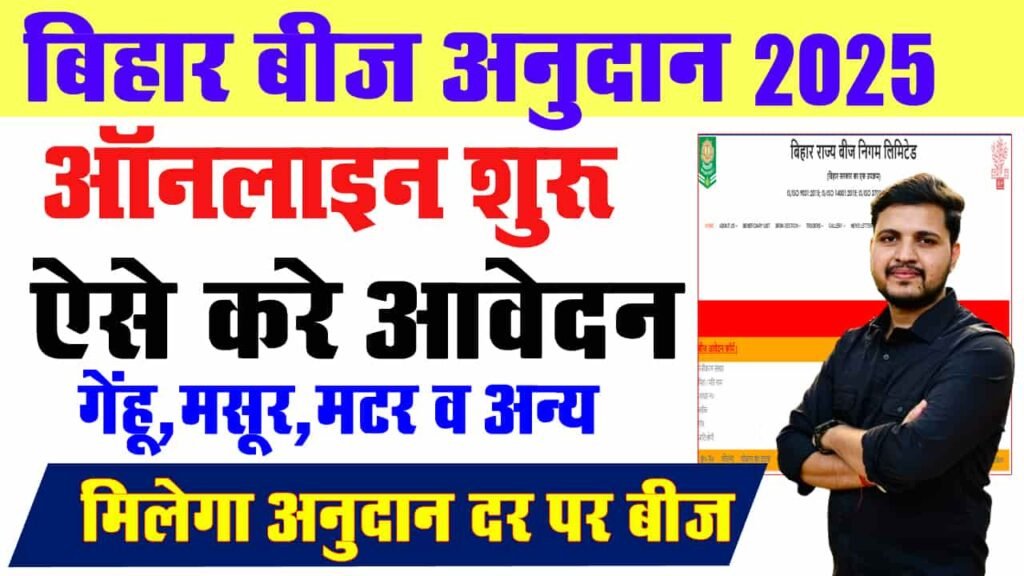 Bihar Beej Anudan 2025 Online Apply