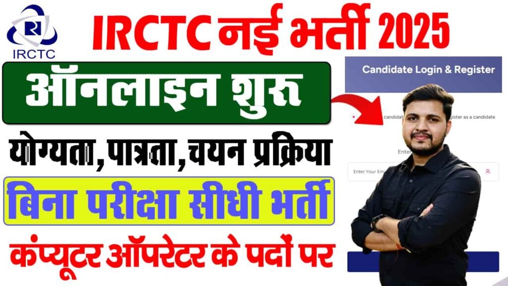 IRCTC Apprentice Vacancy 2025