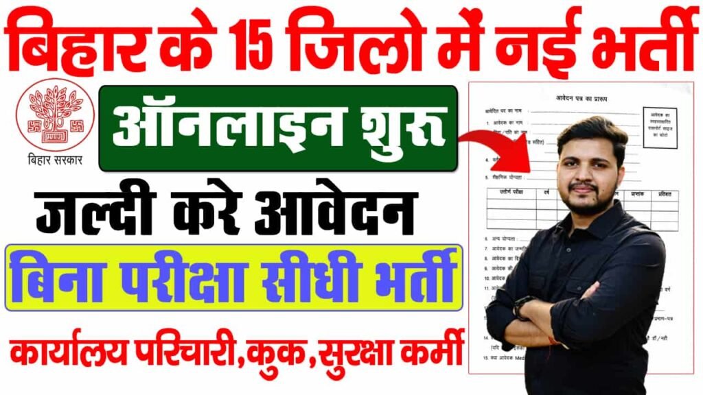 Bihar WCDC Recruitment 2025