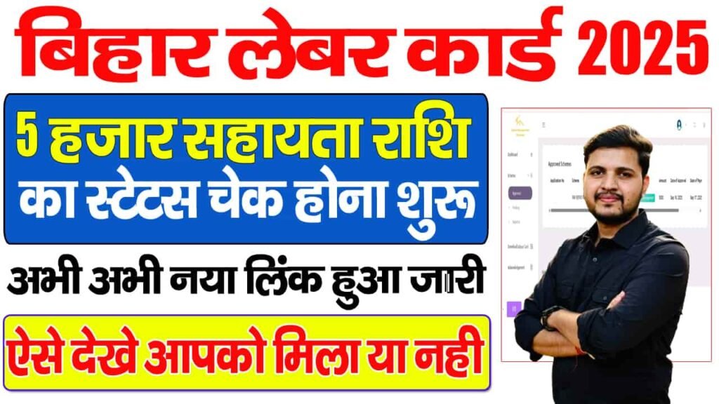 Bihar Labour Card Payment Status Check