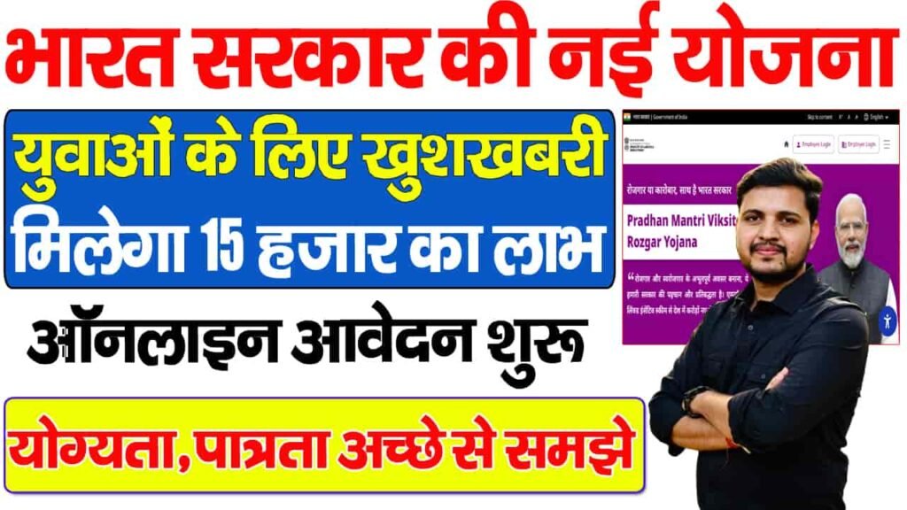 PM Viksit Bharat Rozgar Yojana 2025