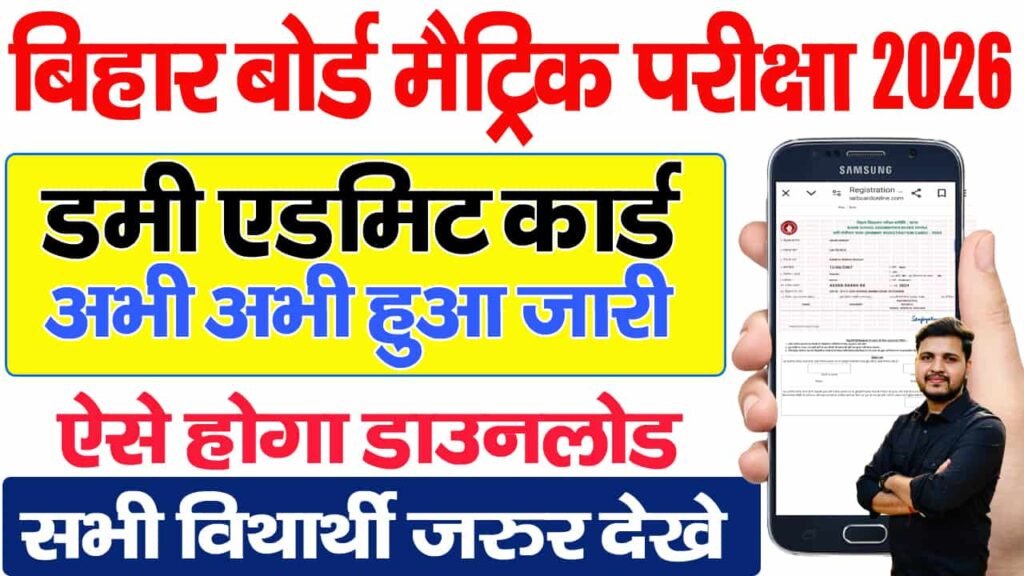 Bihar Board Matric Dummy Admit Card 2025