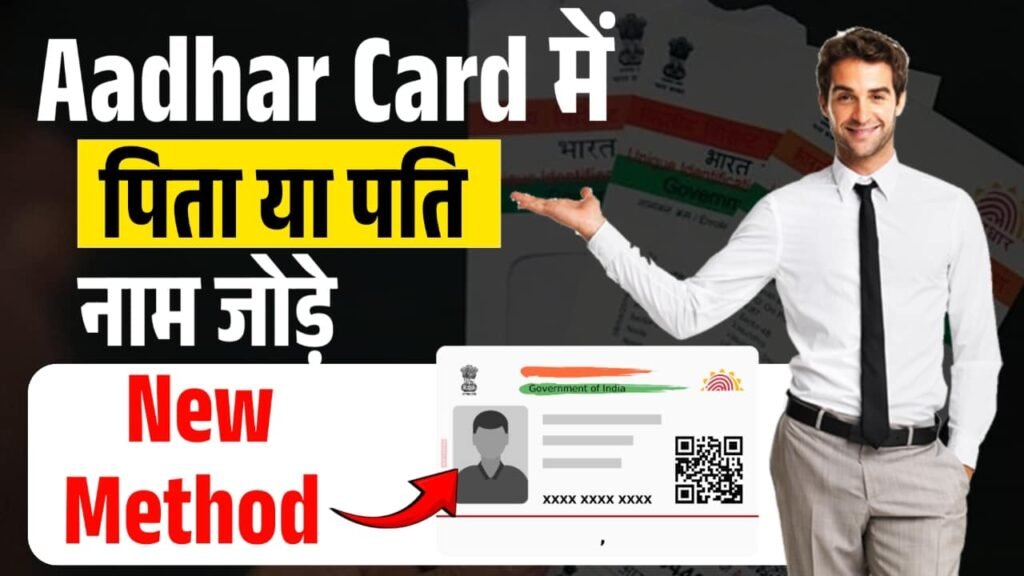 Aadhaar Me Pita Ya Pati Ka Naam Kaise Jode