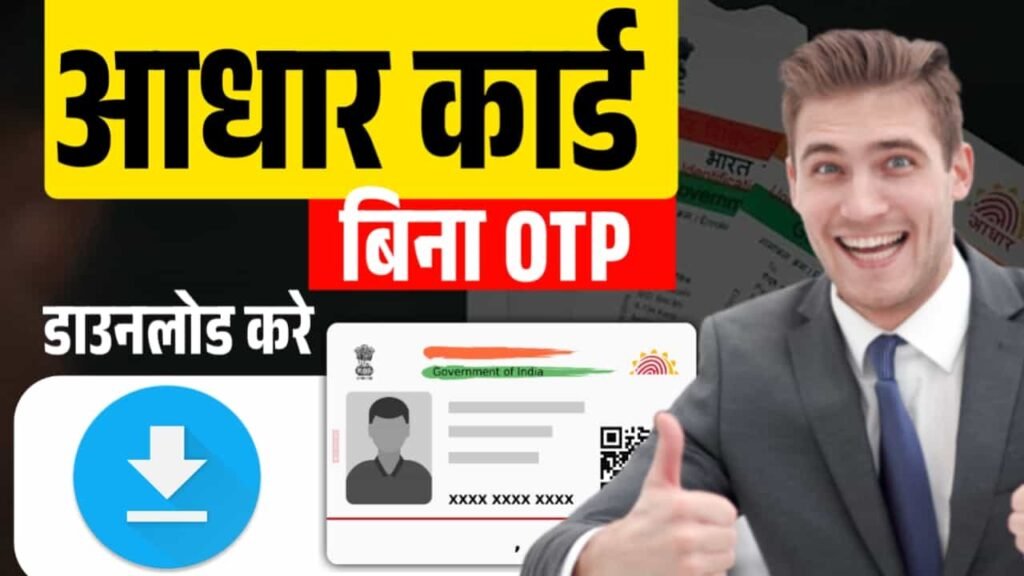 Aadhar Download Without OTP