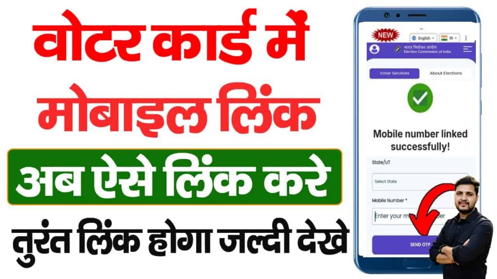Voter id Card Mobile Number Link New Update