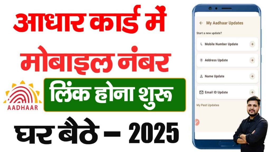 Aadhar Me Mobile Number Kaise Change Kare