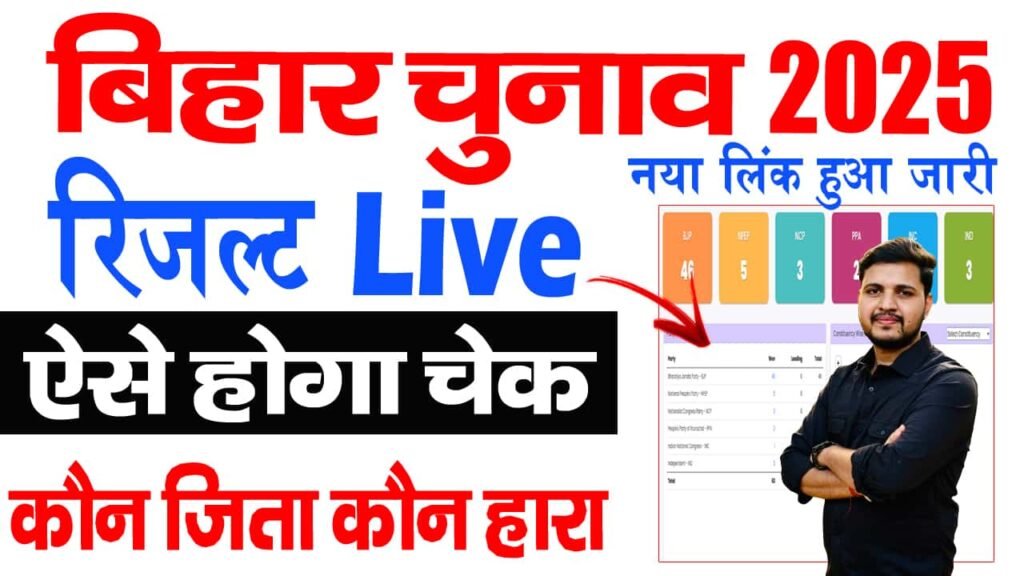 Bihar Election Result 2025 Live Check