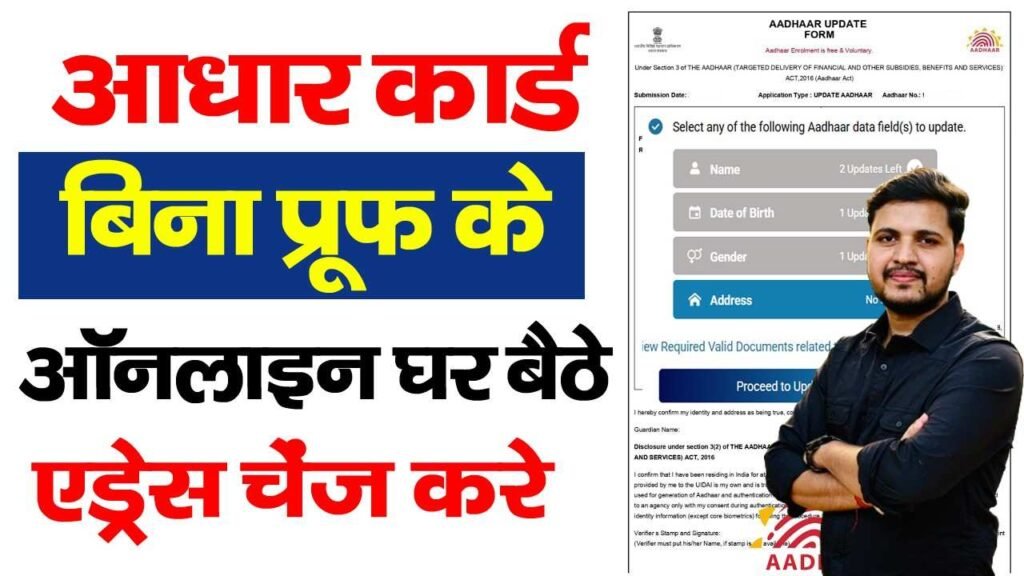 Aadhar Address Update Online Without Documents