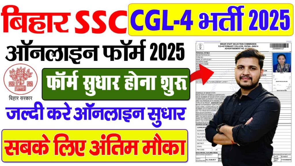 BSSC CGL 4 Form Edit Kaise Kare