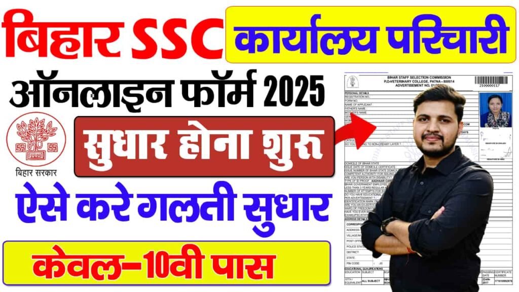 BSSC Karyalay Parichari Form 2025 Edit Kaise Kare