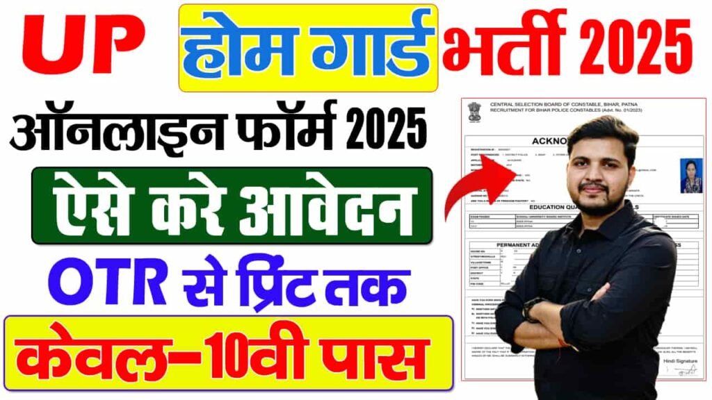 UP Home Guard Vacancy 2025