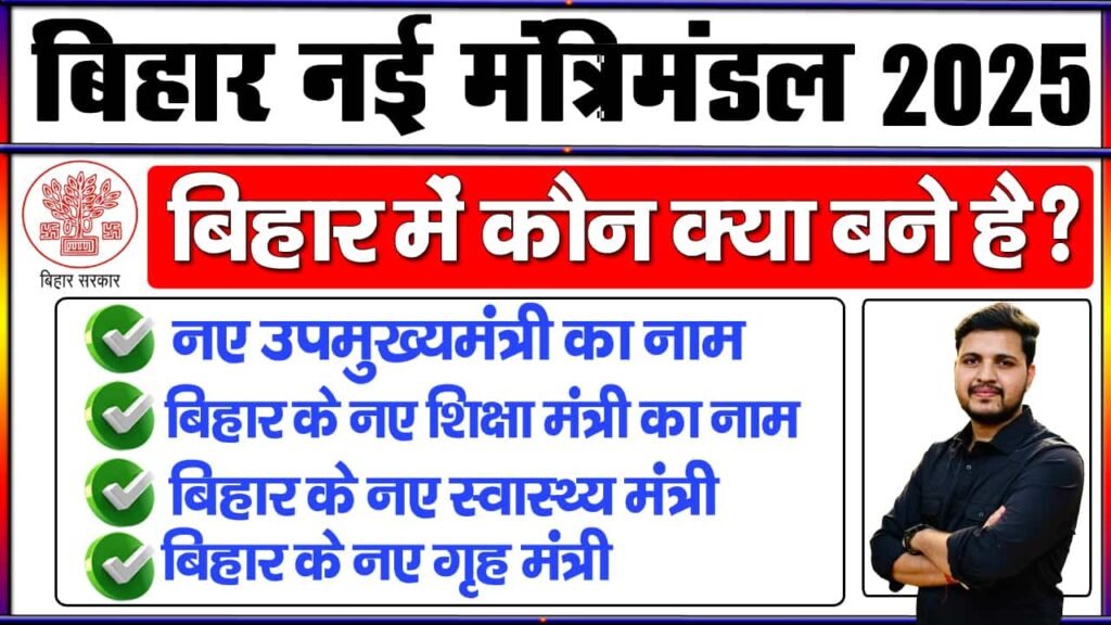 Bihar Mantrimandal List 2025