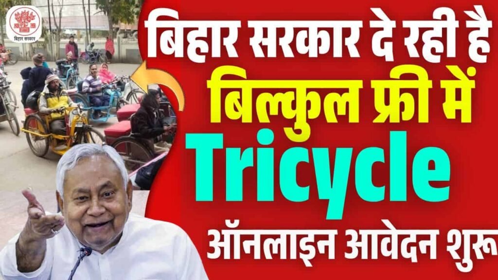 Bihar Free Battery Tricycle Yojana 2025