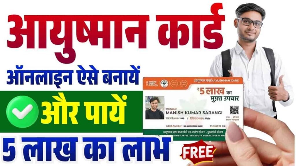 Ayushman Card Kaise Banaye 2026