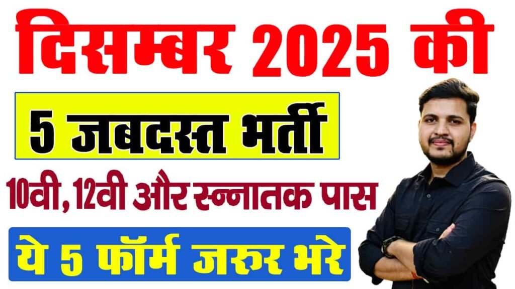 Top 5 Government Job Vacancy in December 2025