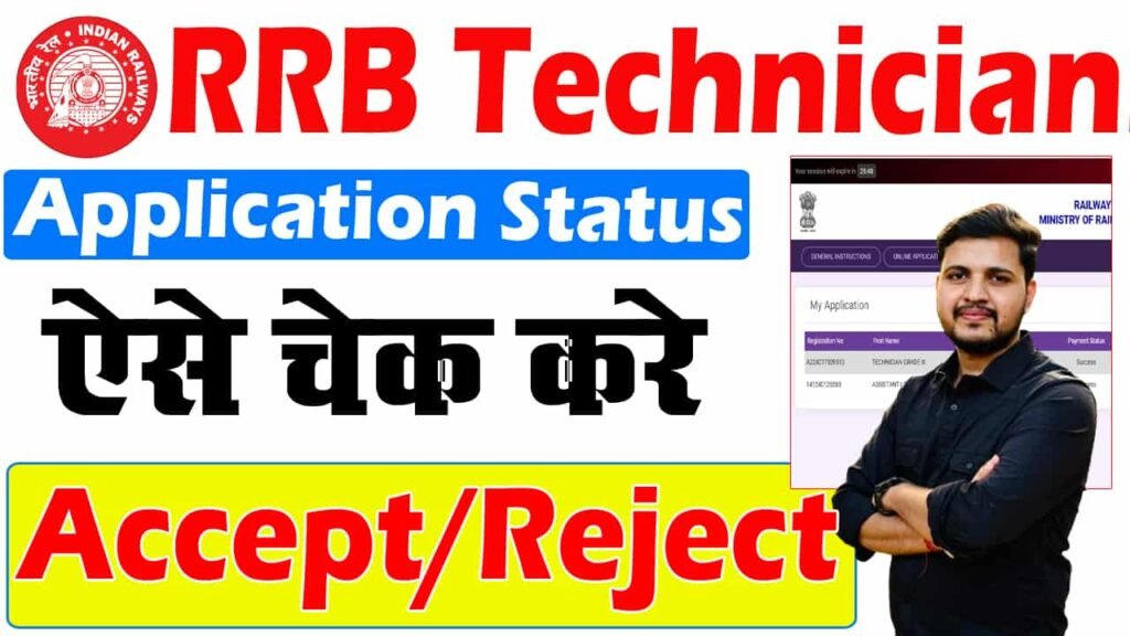 RRB Technician Application Status Kaise Check Kare