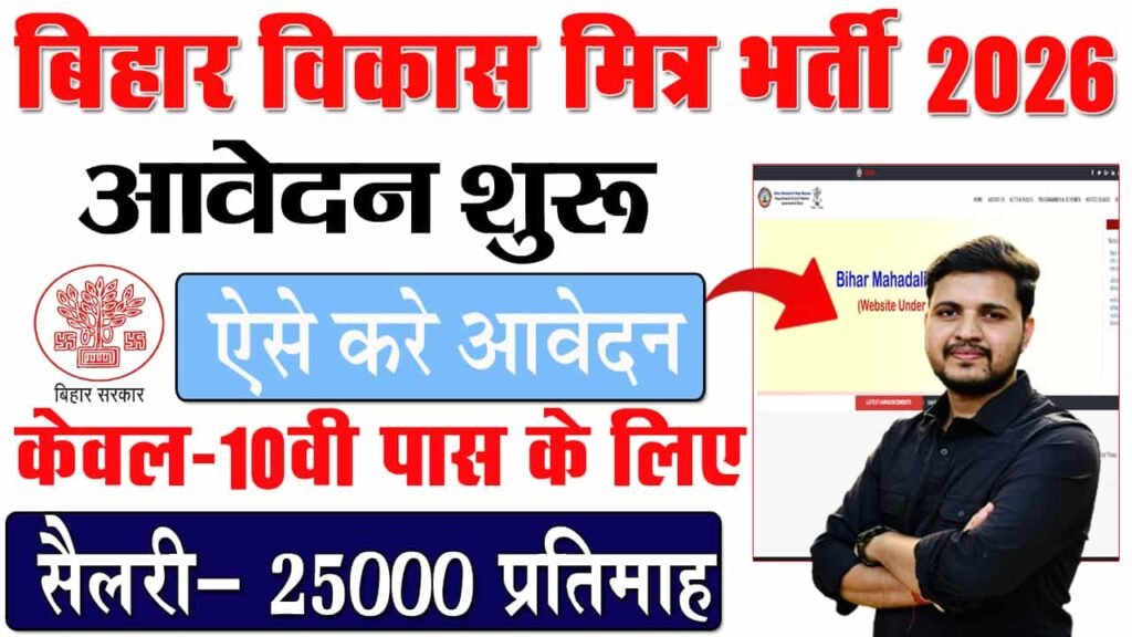 Bihar Vikas Mitra Vacancy 2026