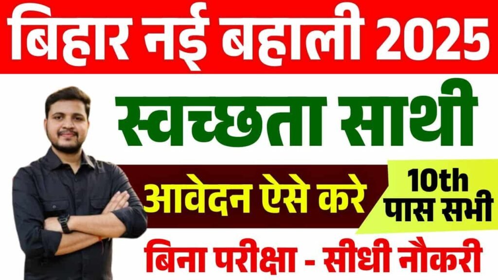 Bihar Swachhta Sathi Vacancy 2026