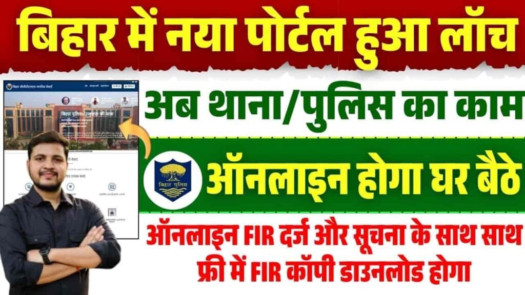 Bihar Police Online FIR Portal