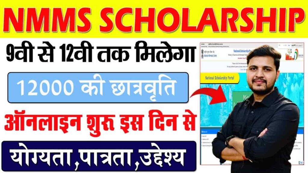 Bihar NMMS Scholarship 2026