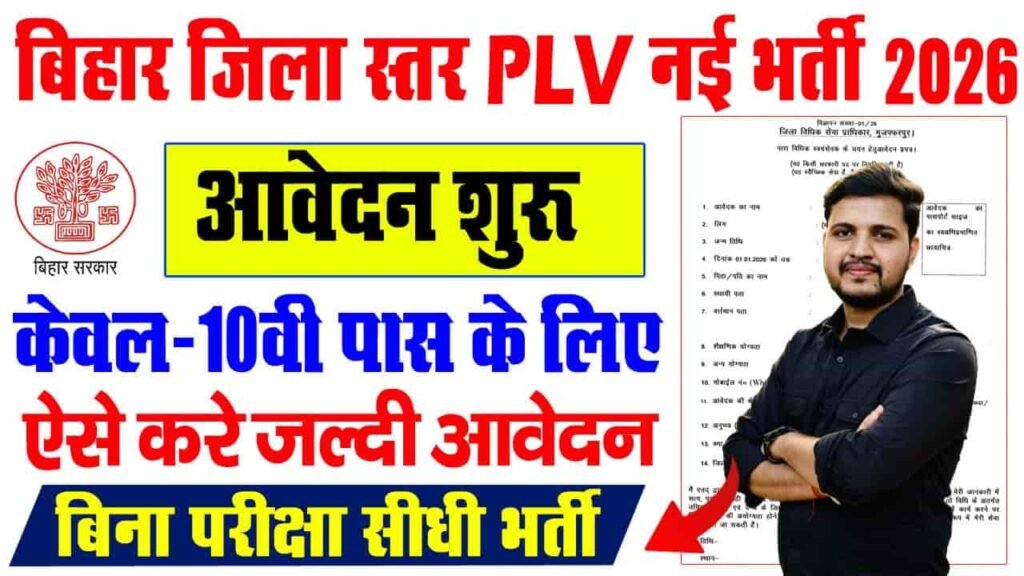 Bihar PLV Vacancy 2026