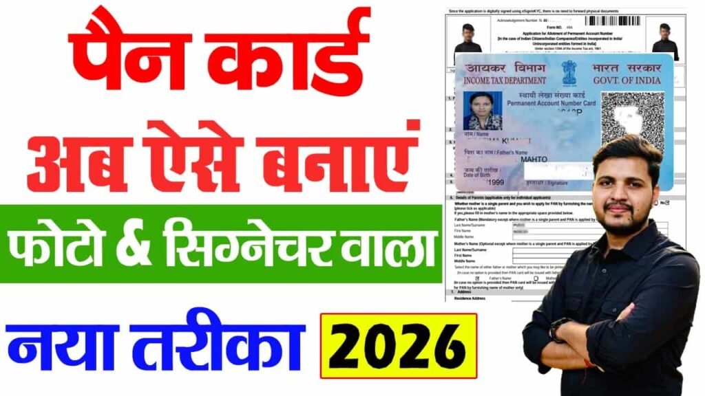 Pan Card Kaise Banaye 2026
