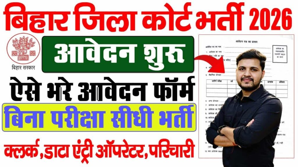 Bihar Jila Court Vacancy 2026