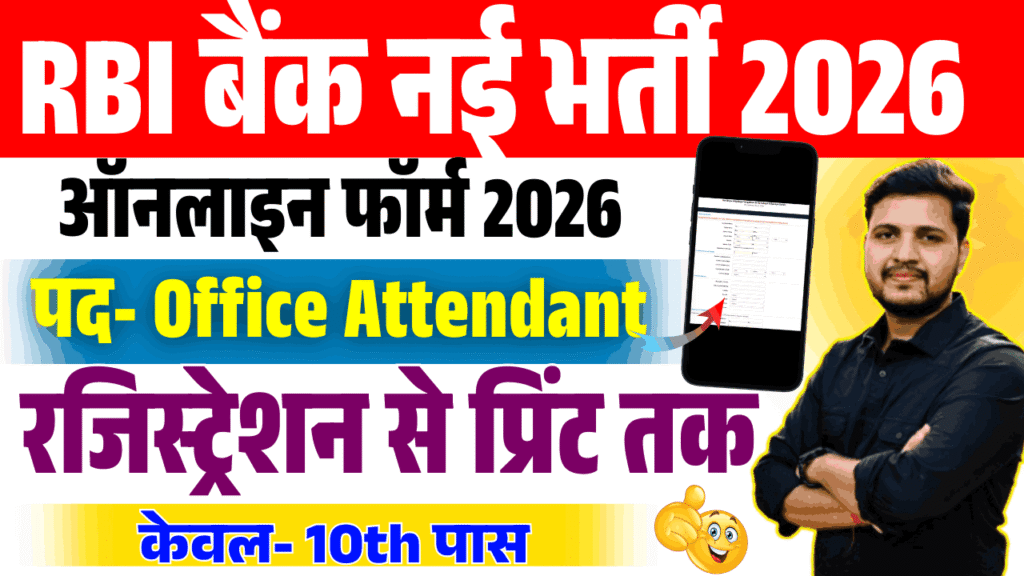 RBI Office Attendant Vacancy 2026