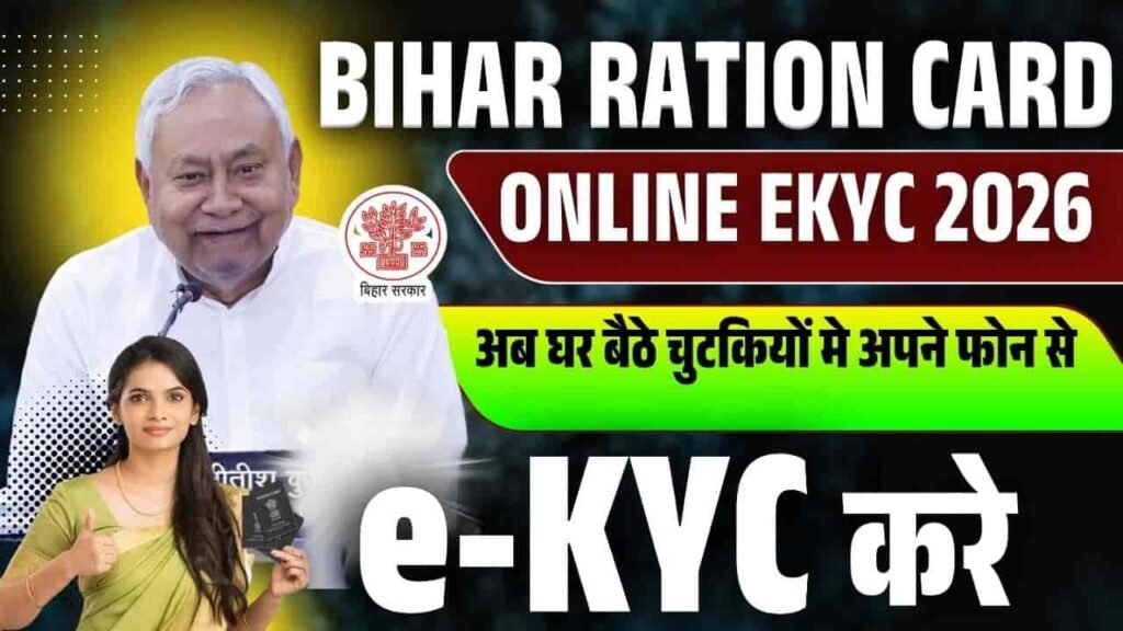 Bihar Ration Card Online Ekyc 2026