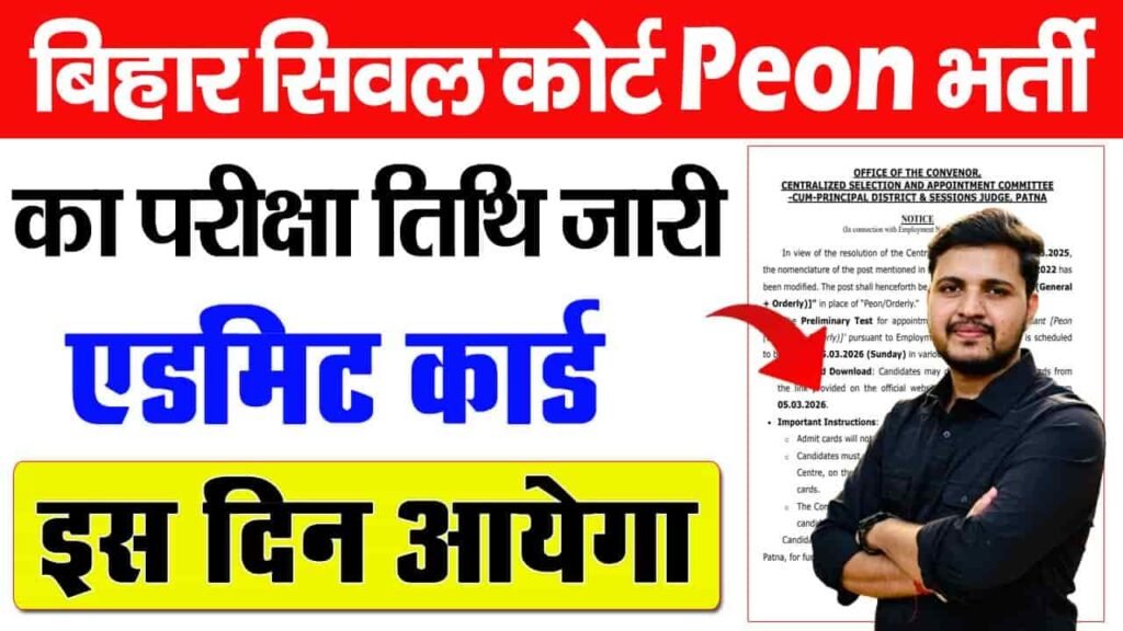 Bihar Civil Court Peon Admit Card 2026