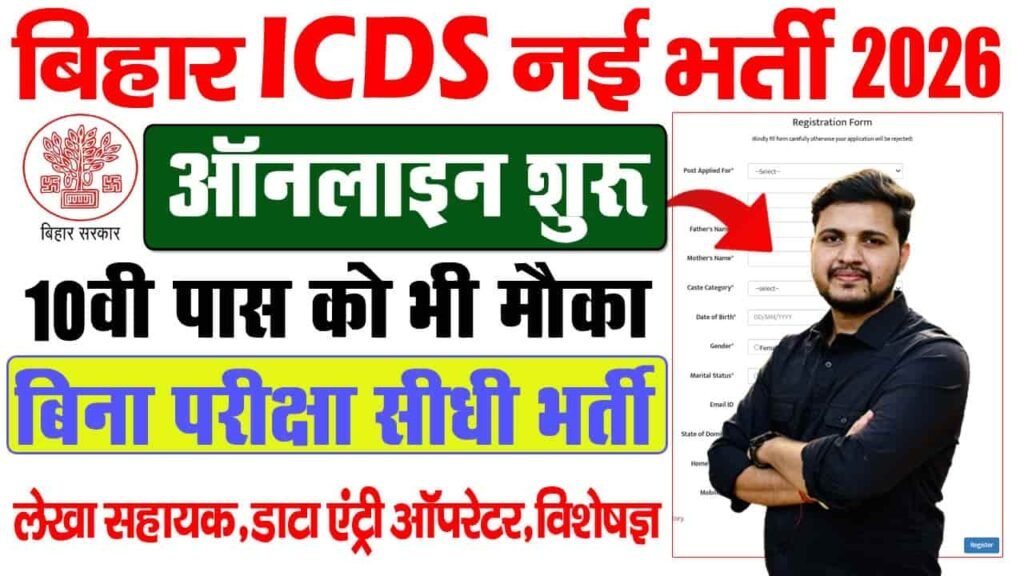 Bihar ICDS New Vacancy 2026