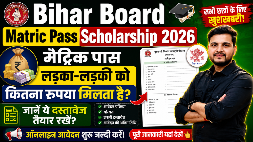 Bihar Board Matric Pass Scholarship 2026
