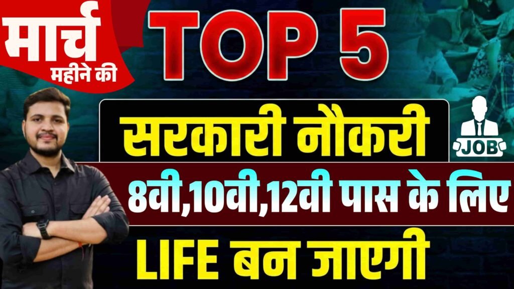 Top 5 Sarkari Job Vacancy in March 2026