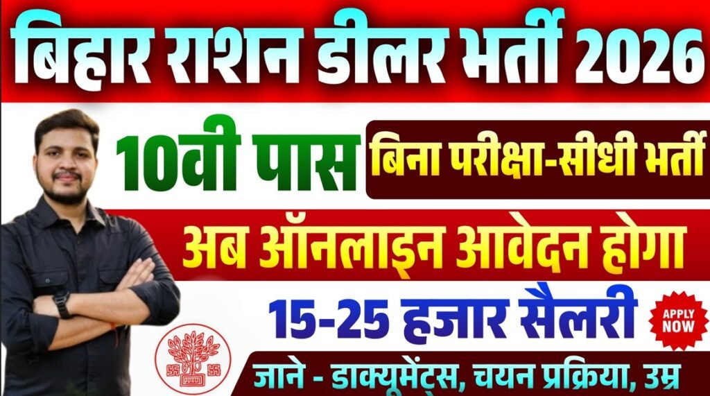 Bihar Ration Dealer Vacancy 2026