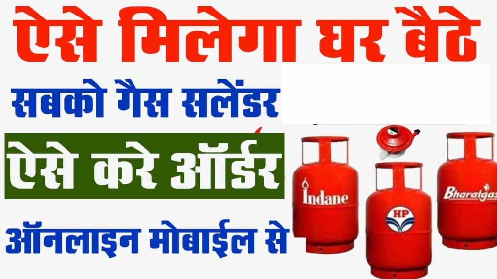 Gas Cylinder Booking Kaise Kare