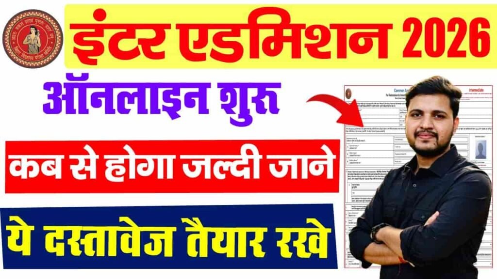 Bihar Inter Admission 2026