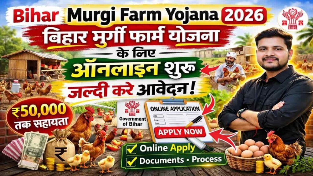 Bihar Murgi Farm Yojana 2026