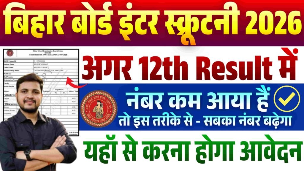 Bihar Board 12th Scrutiny Online Apply 2026