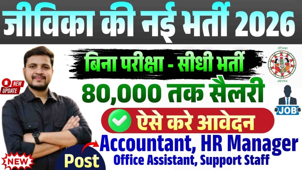 Bihar Jeevika Vacancy 2026