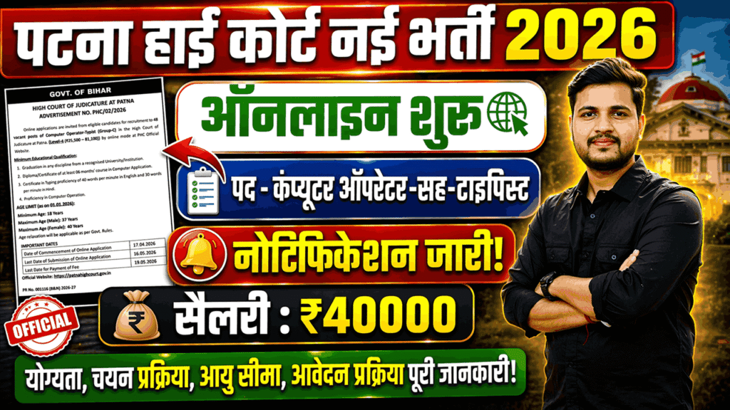 Patna High Court Computer Operator Vacancy 2026