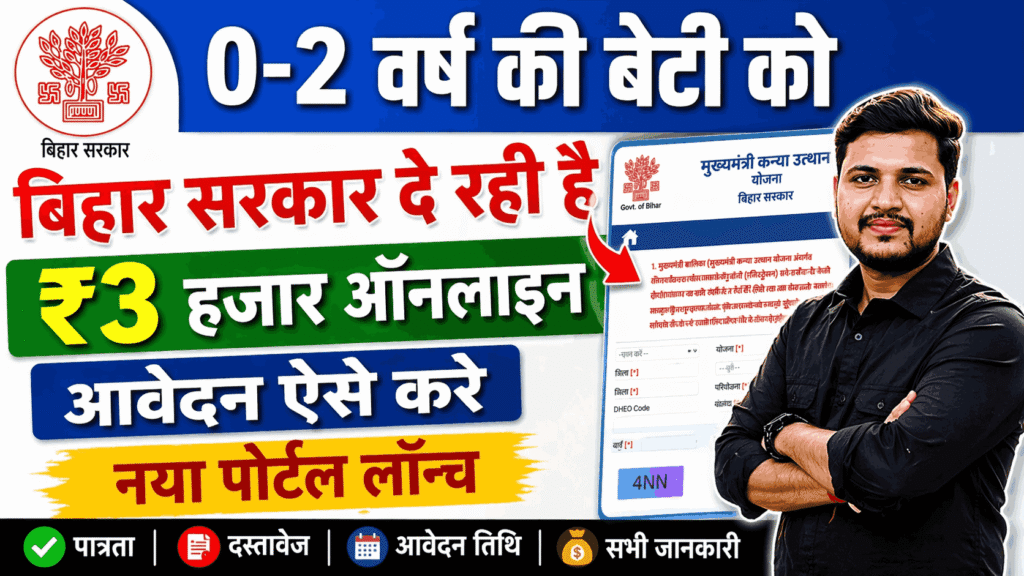 Mukhyamantri Kanya Utthan Yojana 0-2 Years Online 2026