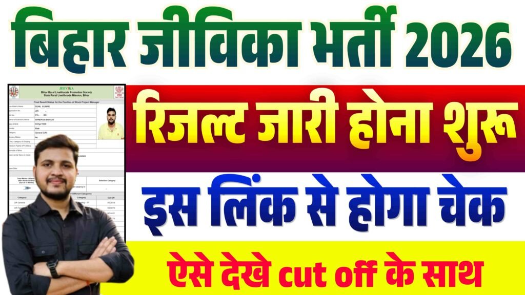 Bihar Jeevika Result 2026