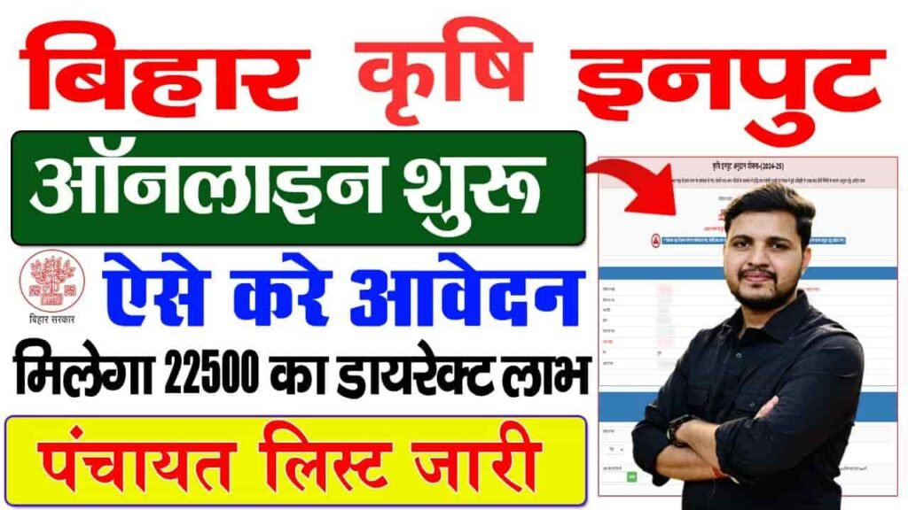 Bihar Krishi Input Anudan 2026