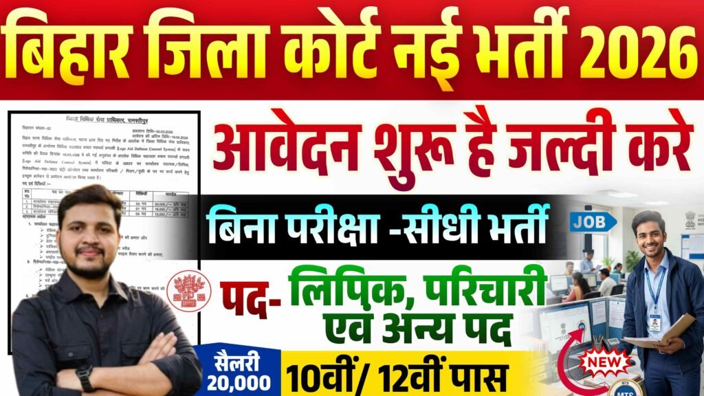 Bihar Jila Court New Vacancy 2026