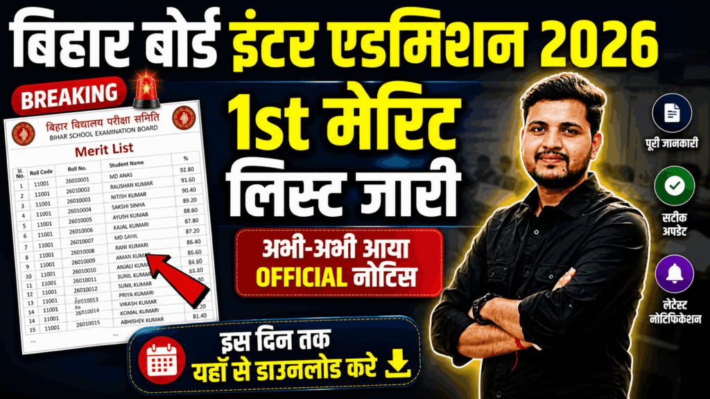 Bihar Board Inter 1st Merit List 2026